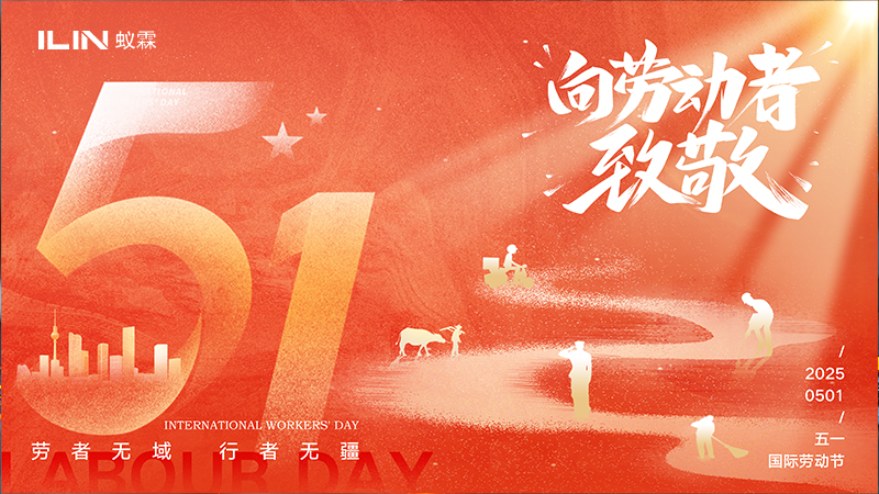 致敬勞動(dòng)者，共慶五一佳節(jié)